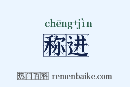 称进是什么意思的图片